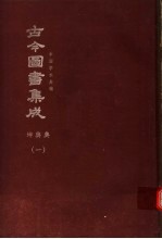 鼎文版<em>古今</em><em>图书</em><em>集成</em>  中国学术类编  坤舆<em>典</em>  1