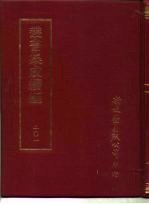 <em>丛书</em><em>集成</em><em>续编</em>  201  文学类