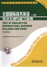 全国国际<em>商务</em>英语考试大纲与复习指南  一级  2008年版