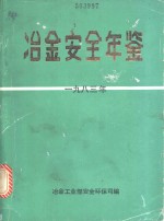 冶金<em>安全</em>年鉴  1983