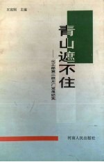 青山遮不住  化工部第二胶片厂发展纪实