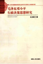 <em>毛</em>泽东邓小平行政决策思想研究