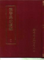 <em>丛书</em><em>集成</em><em>续编</em>  61