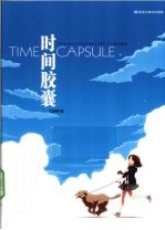 时间胶囊