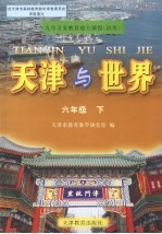 天津与<em>世界</em>  六年级  <em>下</em>