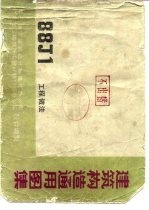 <em>建筑</em>构造通用图集 88J1 工程做法 无后书皮