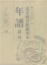 <em>北京</em>图书馆藏珍本年谱丛刊  第18册