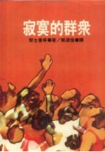 <em>寂寞</em>的群众