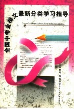 全国中考<em>金榜</em>文最新分类学习指导  第2<em>版</em>