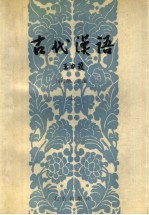 古代汉语  上