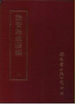 <em>丛书</em><em>集成</em><em>续编</em>  8  总类