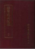 <em>丛书</em><em>集成</em>新编  80
