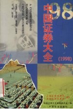 中国证券大全  1998  下