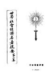 世界社会<em>经济</em>名著提要  第2集