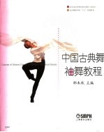 中国古典舞袖舞<em>教程</em>