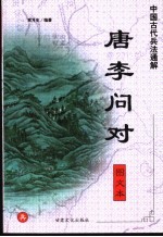 中国古代<em>兵法</em>通解  <em>图文</em>本  唐李问对