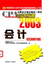 CPA注册会计师<em>全国</em>统一考试应试指南  2003  会计
