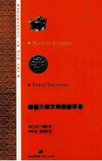 路<em>德</em>三檄文和宗教改革