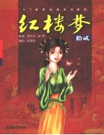 红楼梦  12
