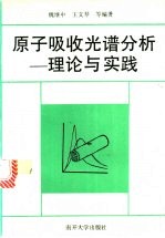<em>原子</em>吸收<em>光谱</em>分析  理论<em>与</em>实践