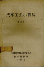 汽车工业<em>小百</em>科  上