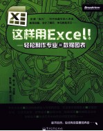 这样用Excel！  轻松制作专业的数据图表