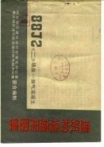 <em>建筑</em>构造通用图集 88J2〈二〉墙身-加气混凝土