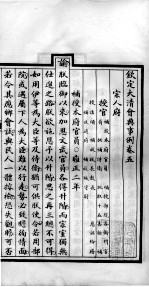 钦定大<em>清</em>会典事例  卷5-6