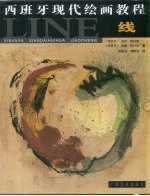 西班牙现代绘画教程  线