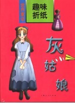 <em>世界</em><em>童话</em>趣味折纸  灰姑娘
