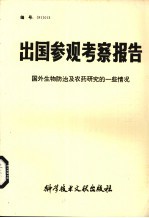 出国参观考察报告  国外生物<em>防治</em>及农药研究的一些情况
