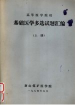 高等<em>医<em>学院</em></em>校  基础<em>医学</em>多选试题汇<em>编</em>  上