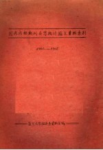 国内期刊世界<em>经济</em>论文资料索引  1961-1962