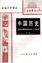 中国历史  第<em>3</em>册  <em>初级</em>中学<em>课本</em>