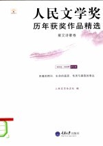 人民文学奖历年获奖作品精选  散文诗歌卷