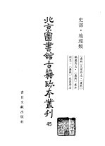 <em>北京</em>图书馆<em>古籍</em>珍本丛刊  45  史部·地理类