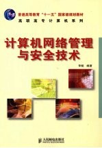 计算机网络管理<em>与</em>安全技术