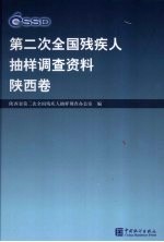 <em>第<em>二次</em></em><em>全国</em>残疾人抽样调查资料  陕西卷