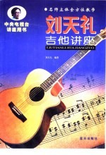 <em>刘天</em>礼吉他讲座  名师立体全方位教学