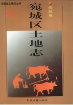 宛<em>城区</em>土地志  南阳卷