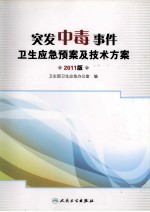 突发中毒事件<em>卫生</em>应急预案及技术方案  2011版