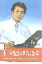 十二指肠溃疡<em>防治</em>200问