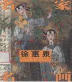 名家名画  徐惠泉写意人物作品
