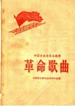 中国音乐家<em>协会</em>推荐革命歌曲
