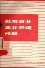 批发商业企业<em>管理</em>问题  征求意见稿