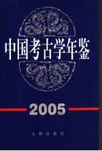 中国<em>考古</em>学年鉴  2005