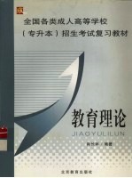 全国各类成人高等学校专升本  招生考试复习教材  教育理论