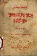 集体农庄的农舍实验室和农业<em>科</em>学