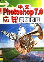 中文<em>Photoshop</em> 7.0<em>应用</em>基础<em>教程</em>