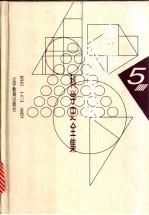 李俨钱宝琮科学史全集  第5卷  中国数学史